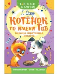 Котенок по имени Гав. Хорошо спрятанная котлета