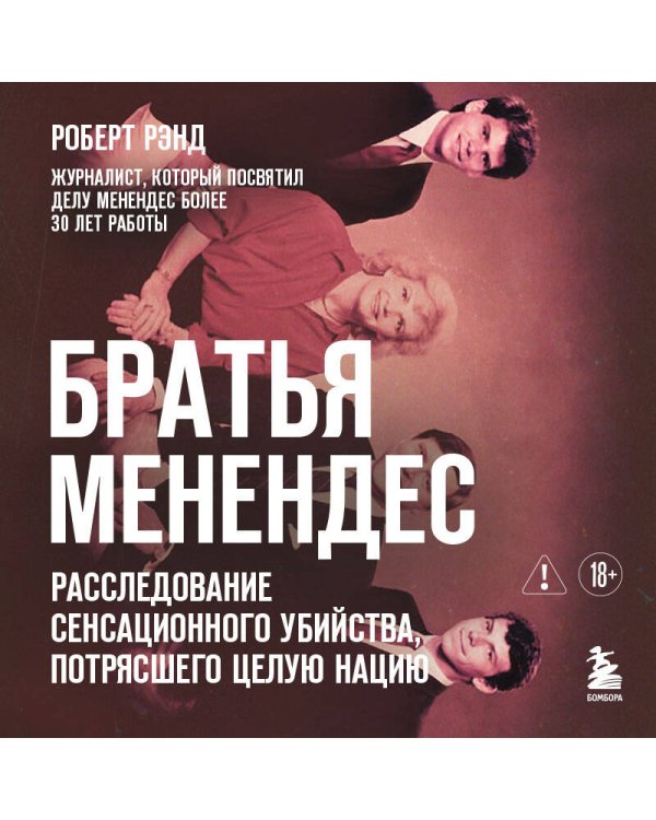 Братья Менендес. Расследование сенсационного убийства, потрясшего весь мир