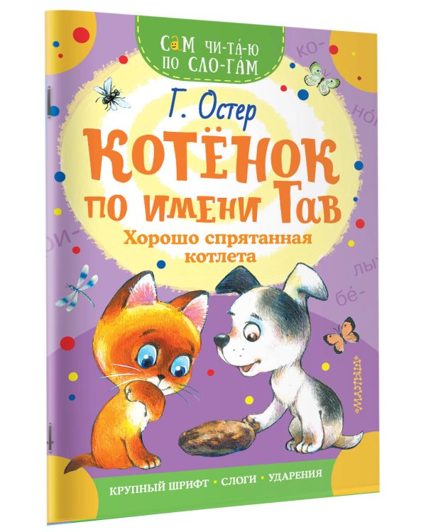 Котенок по имени Гав. Хорошо спрятанная котлета