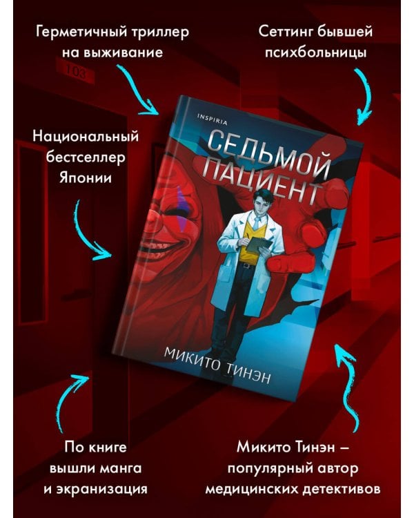 Седьмой пациент