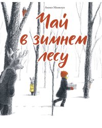Чай в зимнем лесу