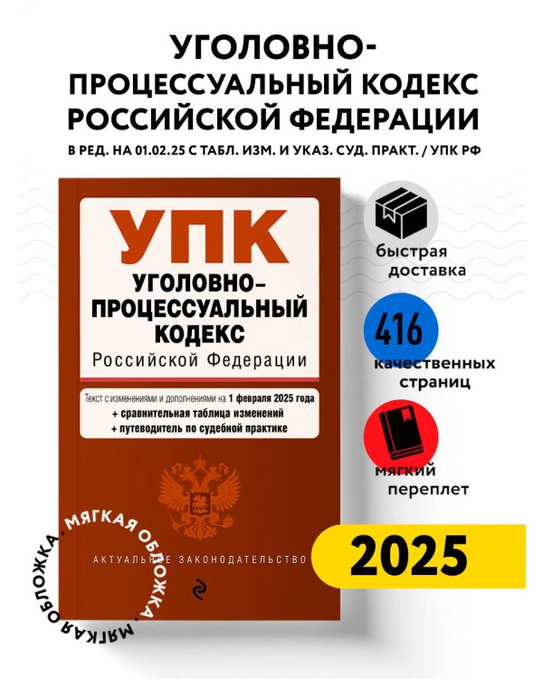 Уголовно-процессуальный кодекс РФ. В ред. на 01.02.25 с табл. изм. и указ. суд. практ. / УПК РФ