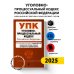 Уголовно-процессуальный кодекс РФ. В ред. на 01.02.25 с табл. изм. и указ. суд. практ. / УПК РФ