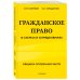 Гражданское право в схемах и определениях. Общая и особенная части. 2-е издание Гражданское право в схемах и определениях. Общая и особенная части. 2-е издание
