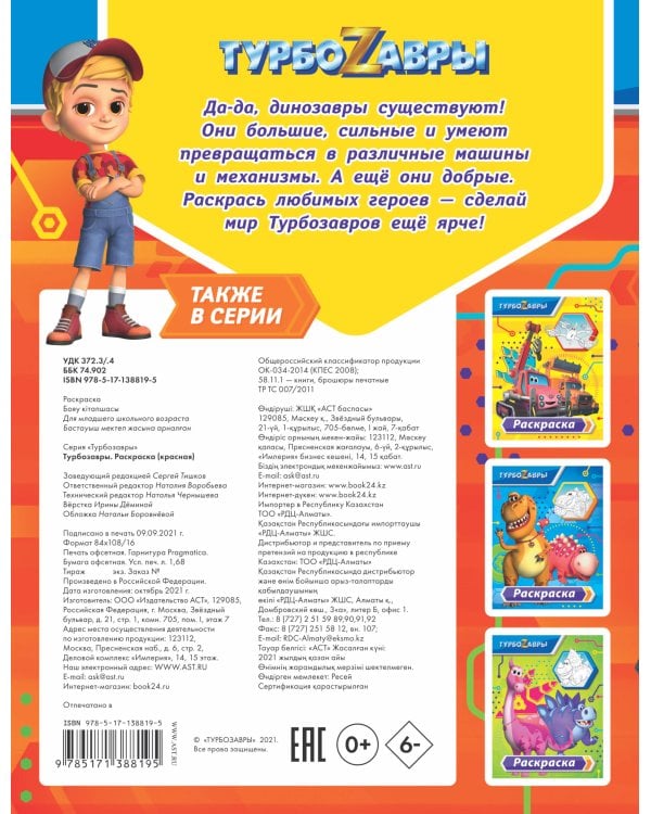 Турбозавры. Раскраска (красная)