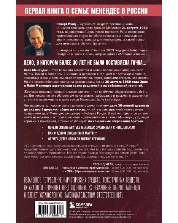 Братья Менендес. Расследование сенсационного убийства, потрясшего весь мир