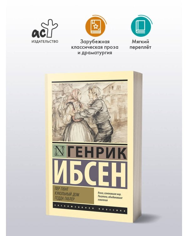 Дополнительное изображение книги «Пер Гюнт. Кукольный дом. Гедда Габлер»