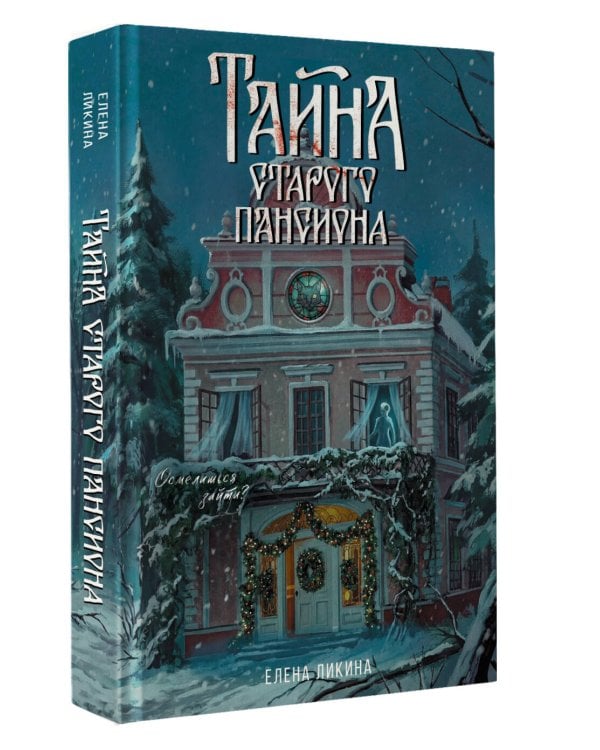 Тайна старого пансиона