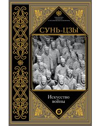 Искусство войны
