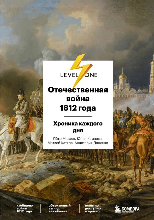 Level One. Новый уровень знаний Отечественная война 1812 года. Хроника каждого дня