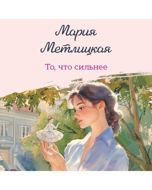 То, что сильнее