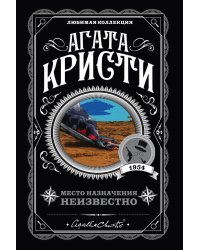 Место назначения неизвестно