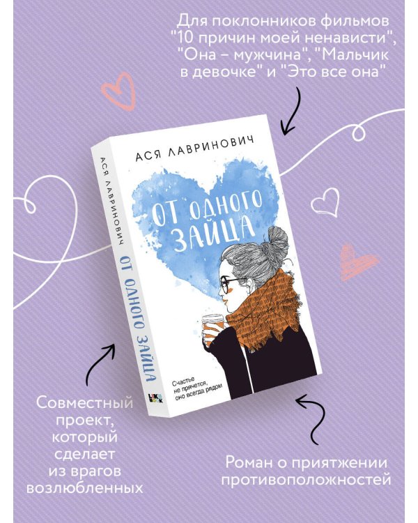 Дополнительное изображение книги «От одного Зайца»