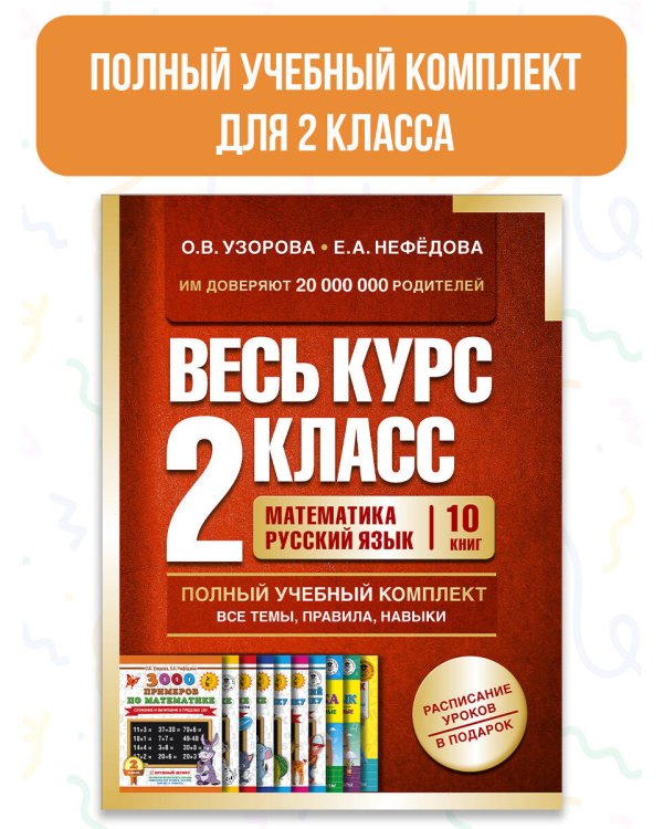 Весь курс 2 класса. Полный учебный комплект из 10 книг