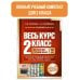 Весь курс 2 класса. Полный учебный комплект из 10 книг