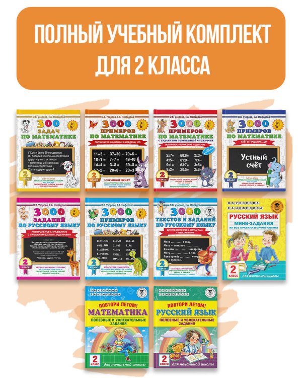 Весь курс 2 класса. Полный учебный комплект из 10 книг