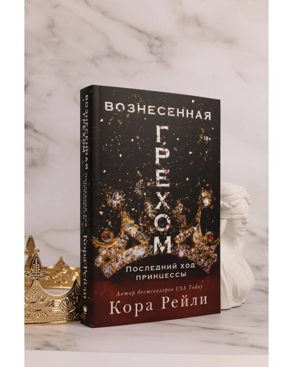 Вознесенная грехом. Последний ход принцессы