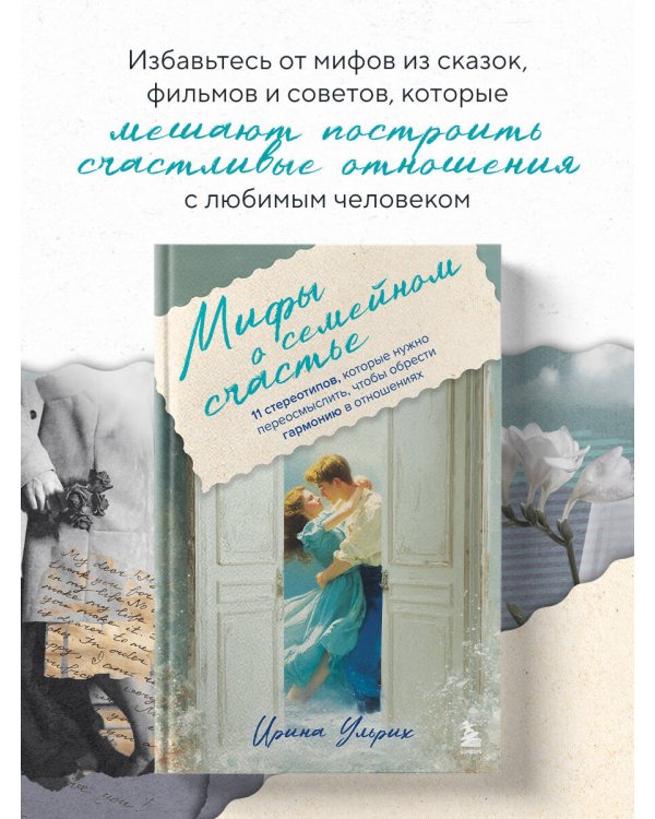 Мифы о семейном счастье. 11 стереотипов, которые нужно переосмыслить, чтобы обрести гармонию в отношениях
