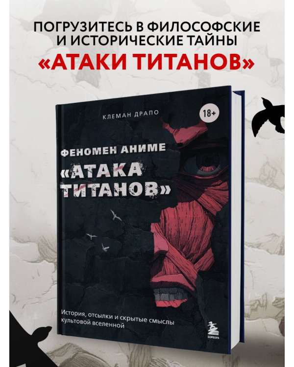 Феномен аниме «Атака титанов»: история, отсылки и скрытые смыслы культовой вселенной