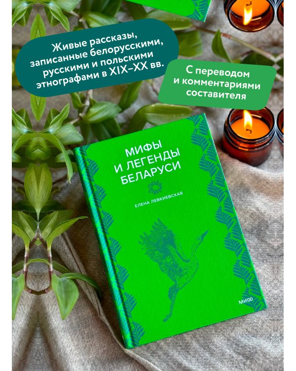 Мифы и легенды Беларуси