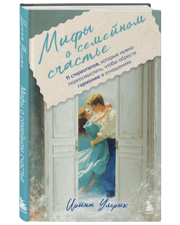 Мифы о семейном счастье. 11 стереотипов, которые нужно переосмыслить, чтобы обрести гармонию в отношениях