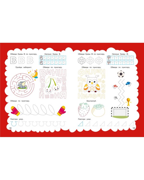 Прописи: для детей 5-7 лет