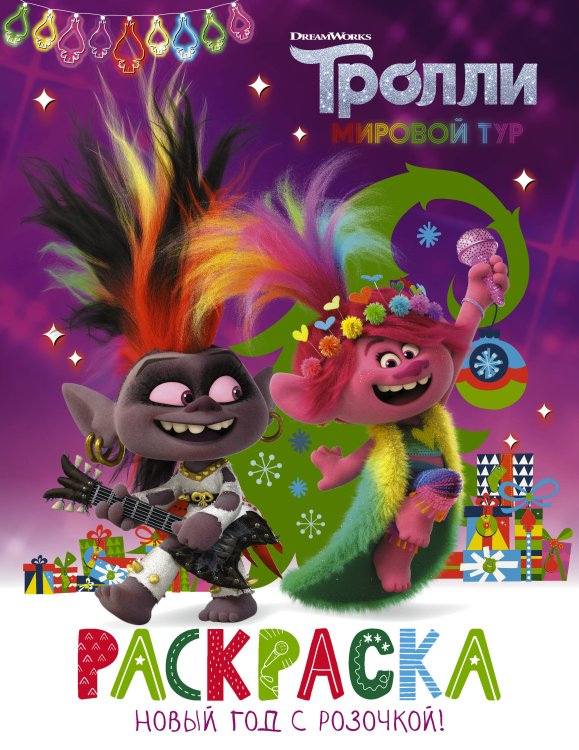Тролли 2 Тролли 2. Раскраска. Новый год с Розочкой!