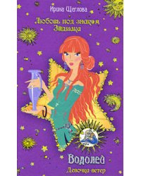Водолей. Девочка-ветер