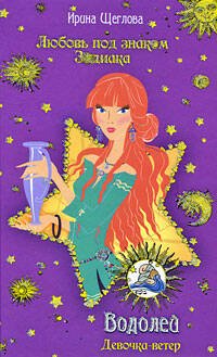 Обложка книги «Водолей. Девочка-ветер» — Щеглова Ирина Владимировна, ISBN 9785699332694