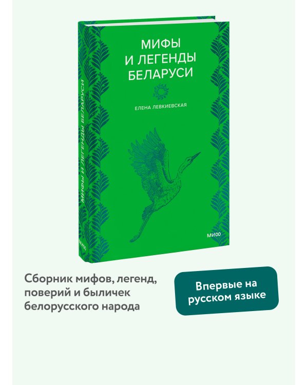 Мифы и легенды Беларуси