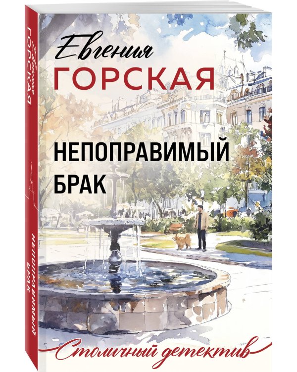 Дополнительное изображение книги «Непоправимый брак»