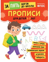 Прописи: для детей 5-7 лет
