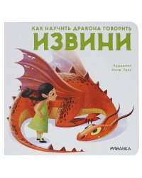 Как научить дракона говорить. Извини