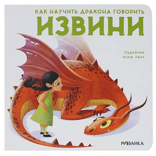 Обложка книги «Как научить дракона говорить. Извини», ISBN 9785431516955
