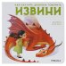 Обложка книги «Как научить дракона говорить. Извини», ISBN 9785431516955
