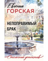 Непоправимый брак