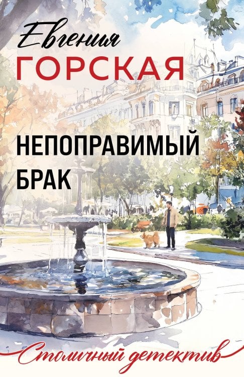 Обложка книги «Непоправимый брак» — Горская Евгения, ISBN 9785042470110