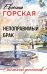 Обложка книги «Непоправимый брак» — Горская Евгения, ISBN 9785042470110