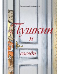 Пушкин и соседи