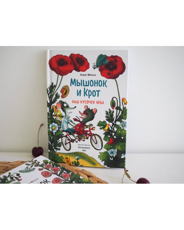 Мышонок и Крот. Наш кусочек неба