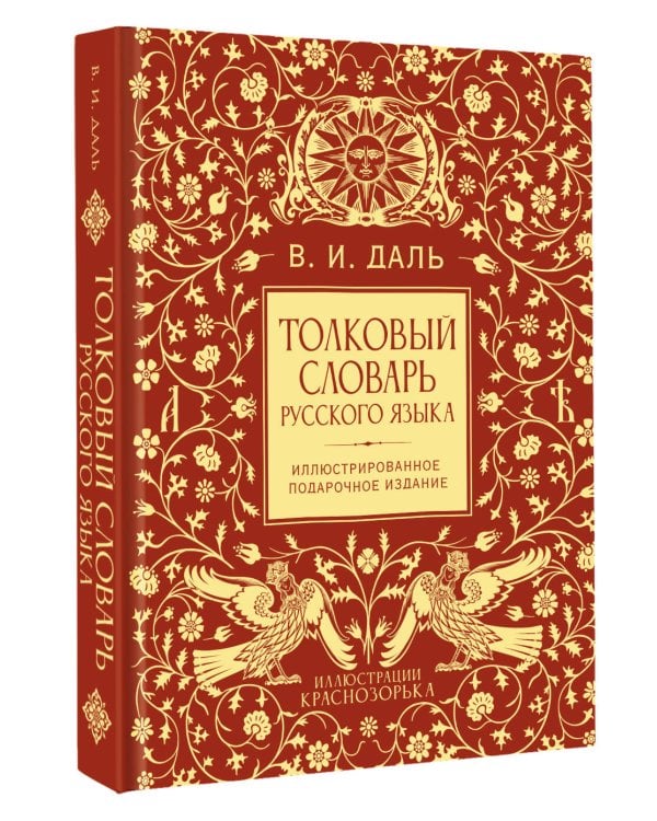Дополнительное изображение книги «Толковый словарь русского языка. Иллюстрированное подарочное издание»