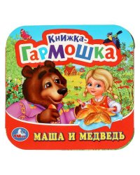 Маша и медведь Книжка-гармошка. 135х130 мм. 10 картонных страниц. Умка  в кор.100шт