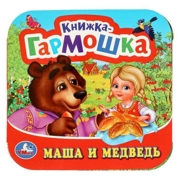 Обложка книги «Маша и медведь Книжка-гармошка. 135х130 мм. 10 картонных страниц. Умка  в кор.100шт», ISBN 9785506097198