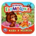 Обложка книги «Маша и медведь Книжка-гармошка. 135х130 мм. 10 картонных страниц. Умка  в кор.100шт», ISBN 9785506097198