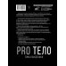 PRO тело