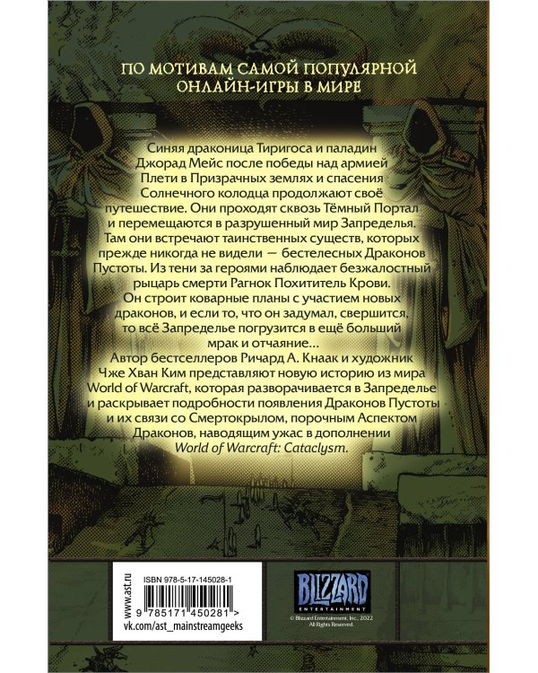 World of Warcraft. Крыло тени: Драконы Запределья