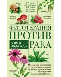 Фитотерапия против рака. Книга надежды