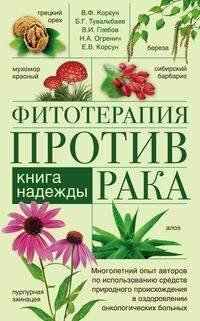 Обложка книги «Фитотерапия против рака. Книга надежды», ISBN 9785227081735
