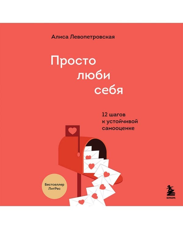 Просто люби себя. 12 шагов к устойчивой самооценке