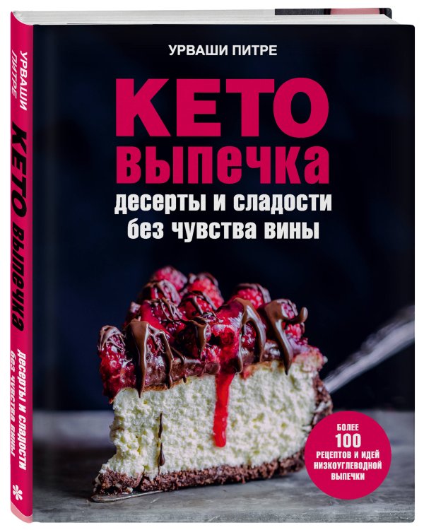 Кето-выпечка. Десерты и сладости без чувства вины